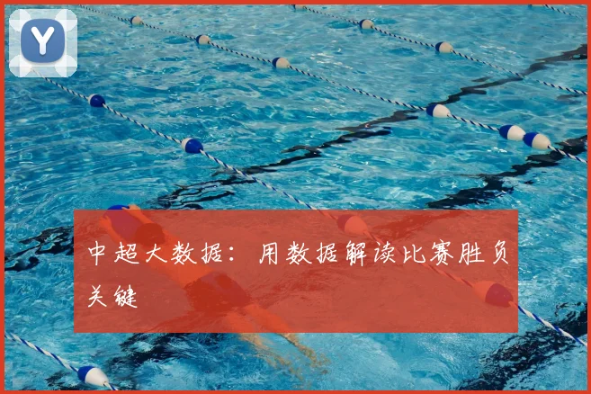 中超大数据:用数据解读比赛胜负关键