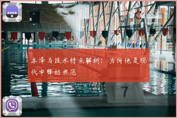 本泽马技术特点解析:为何他是现代中锋的典范