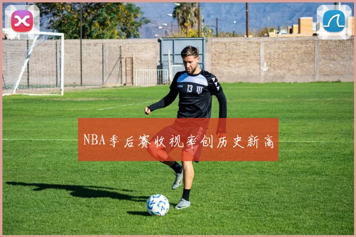 NBA季后赛收视率创历史新高