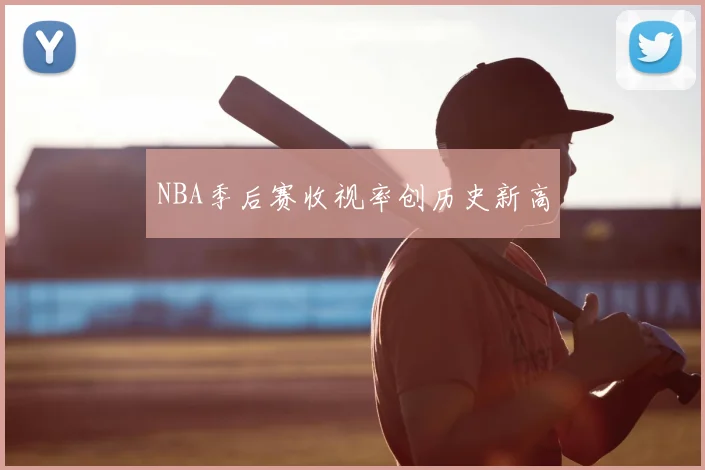 NBA季后赛收视率创历史新高