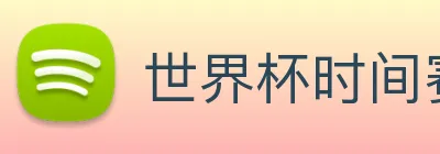 世界杯时间赛程 logo
